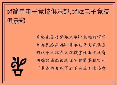 cf简单电子竞技俱乐部,cfkz电子竞技俱乐部
