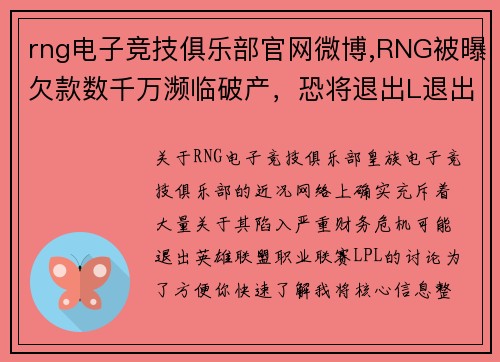rng电子竞技俱乐部官网微博,RNG被曝欠款数千万濒临破产，恐将退出L退出LPL舞台