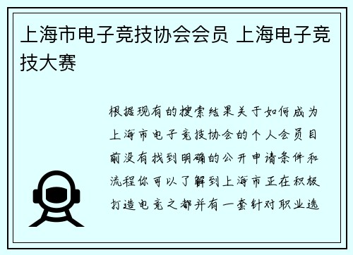 上海市电子竞技协会会员 上海电子竞技大赛