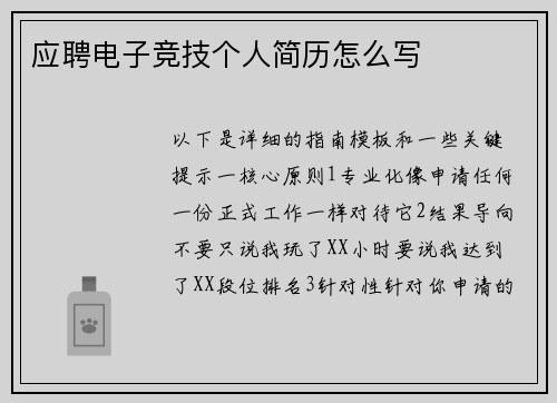 应聘电子竞技个人简历怎么写