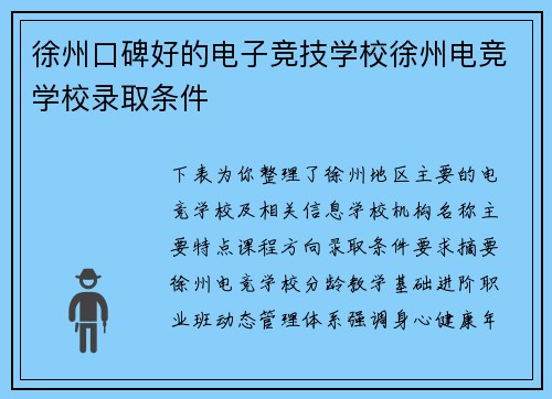 徐州口碑好的电子竞技学校徐州电竞学校录取条件