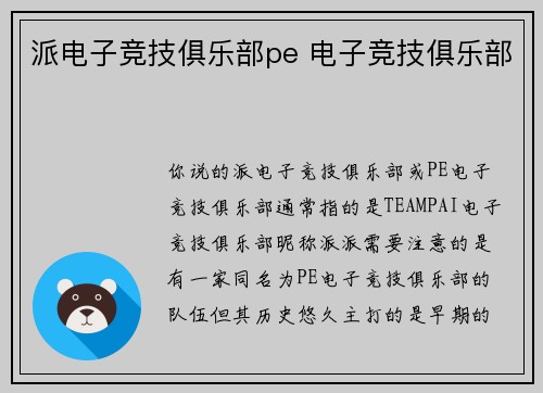 派电子竞技俱乐部pe 电子竞技俱乐部
