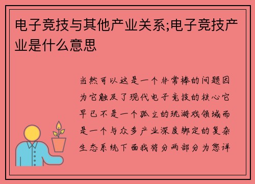 电子竞技与其他产业关系;电子竞技产业是什么意思
